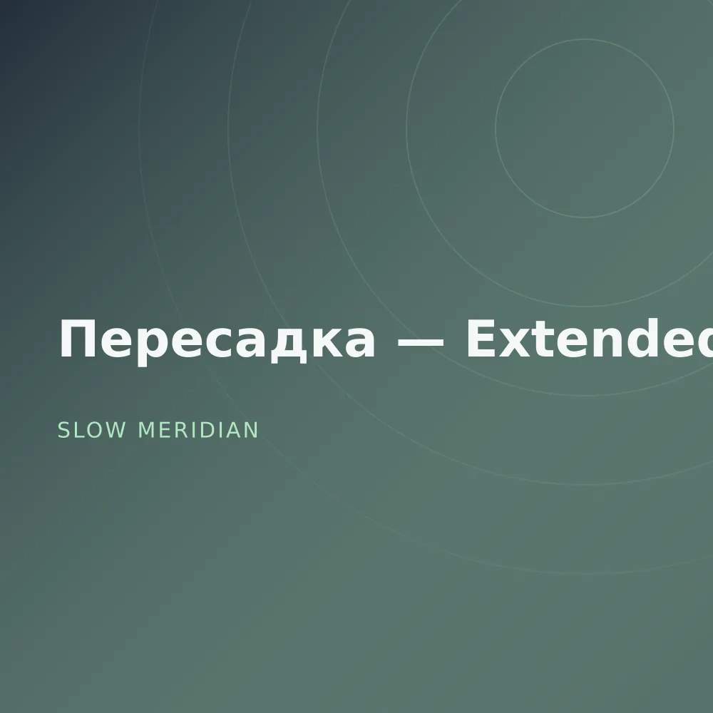 Пересадка — Extended