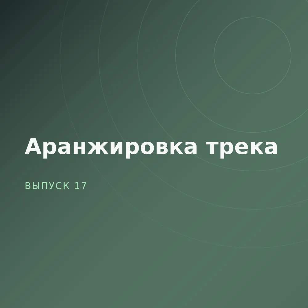 Аранжировка трека