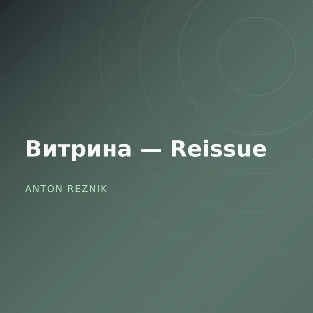 Витрина — Reissue
