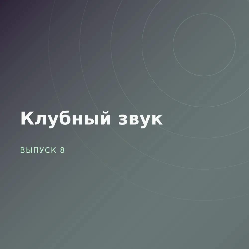Клубный звук