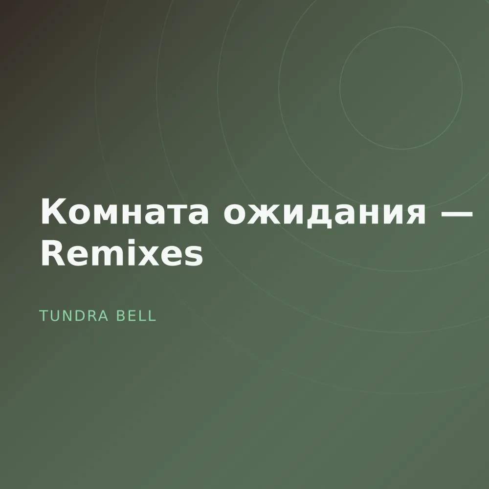Комната ожидания — Remixes