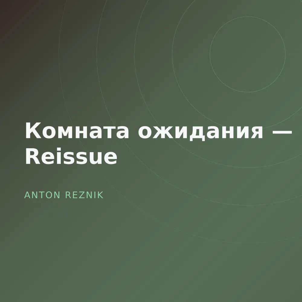 Комната ожидания — Reissue
