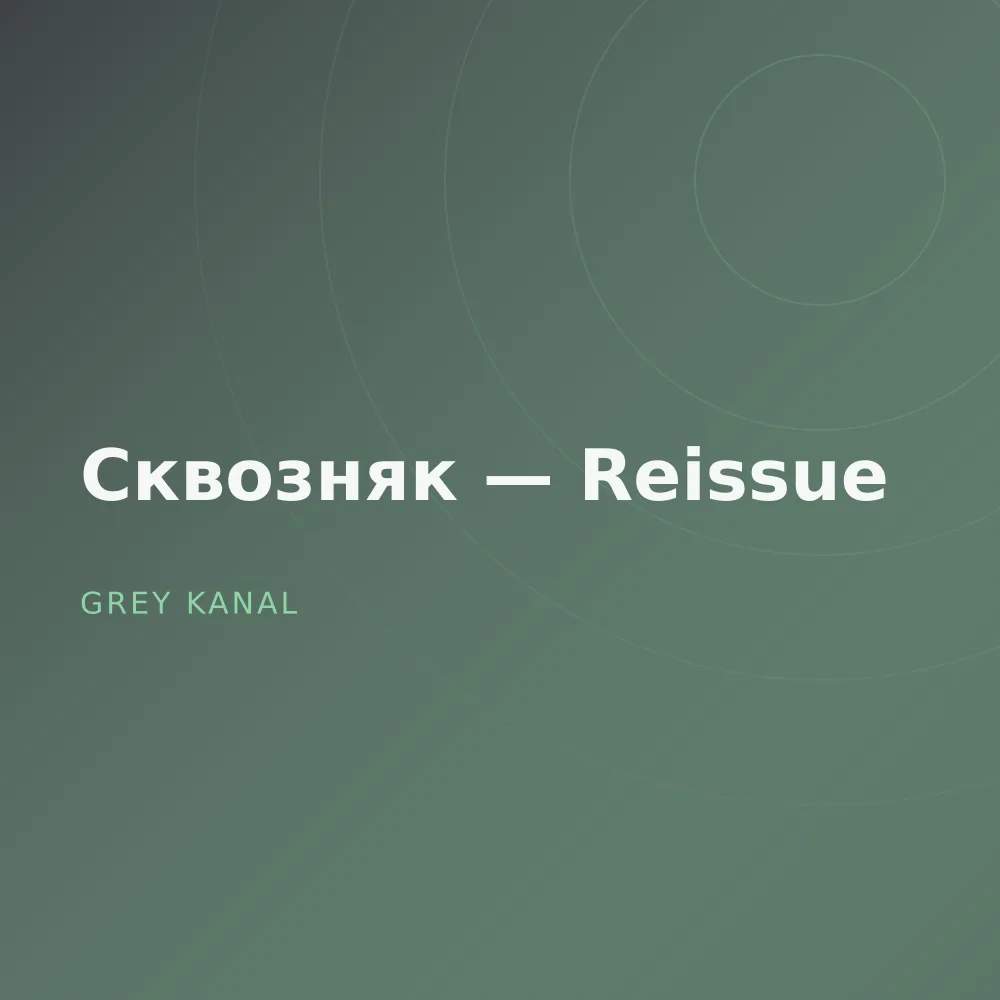 Сквозняк — Reissue