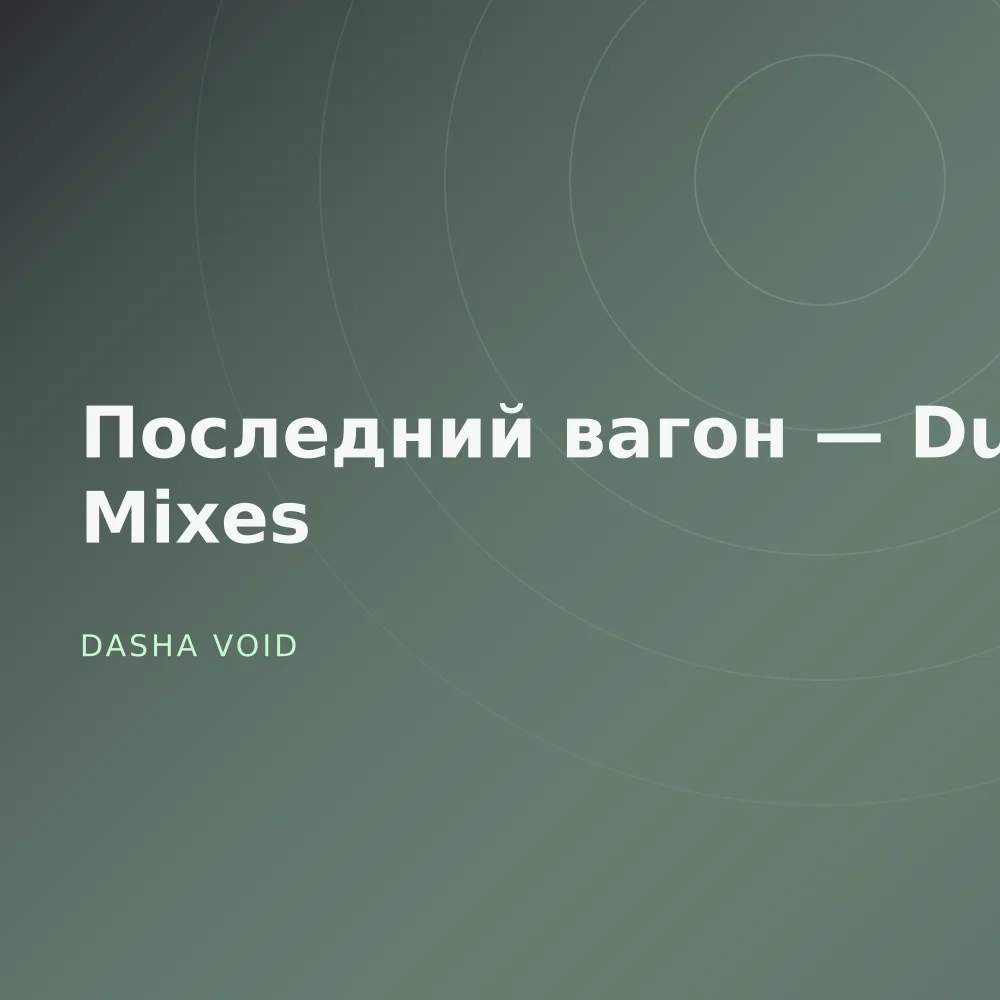 Последний вагон — Dub Mixes