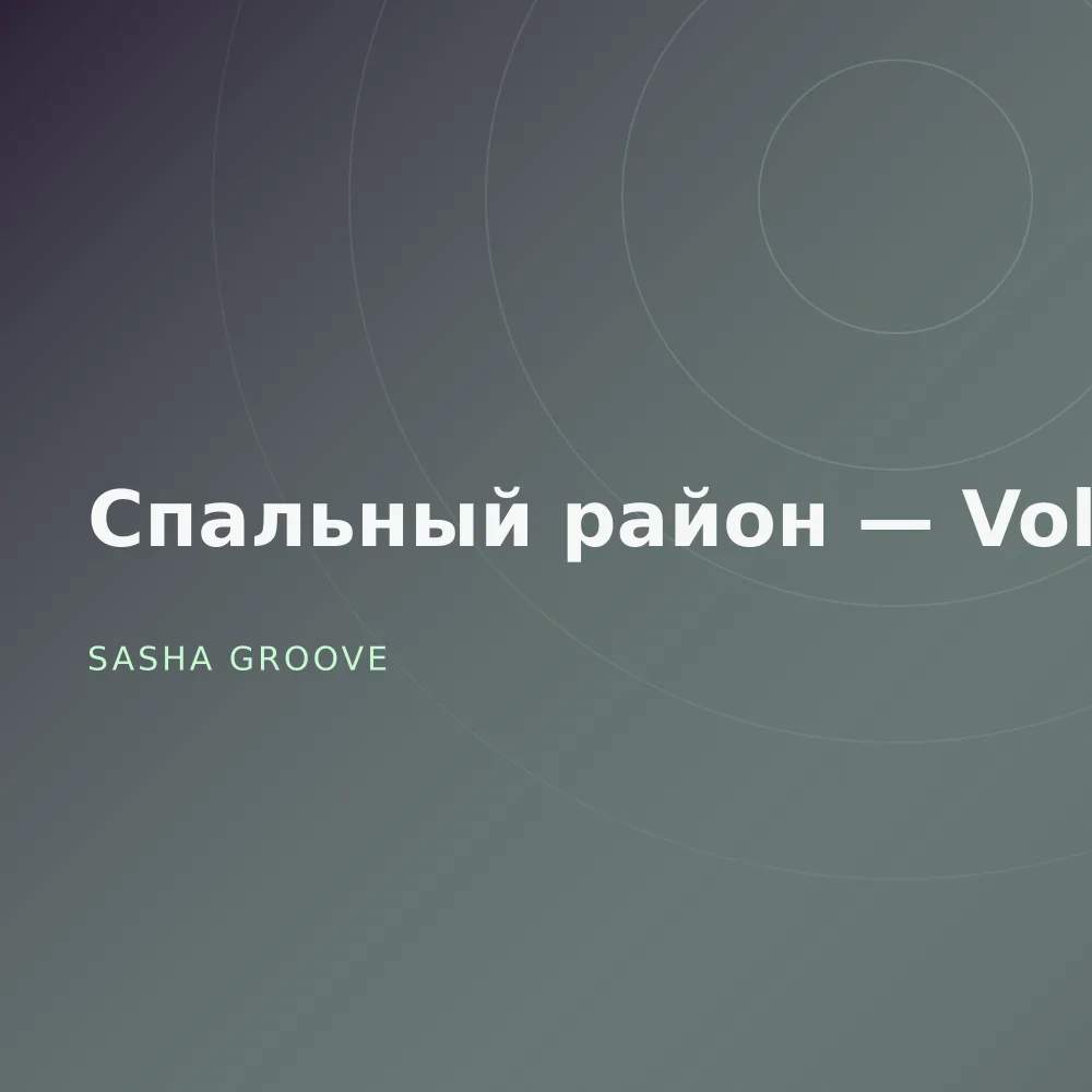 Спальный район — Vol. 3