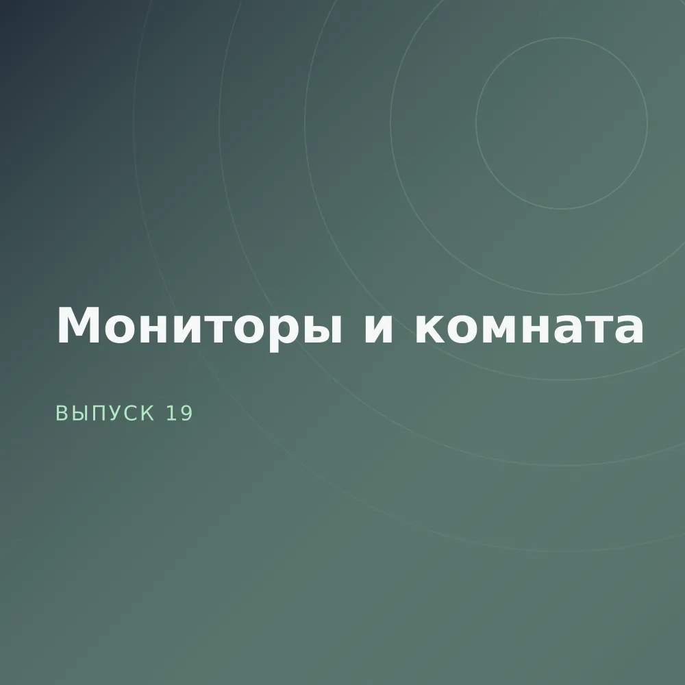 Мониторы и комната