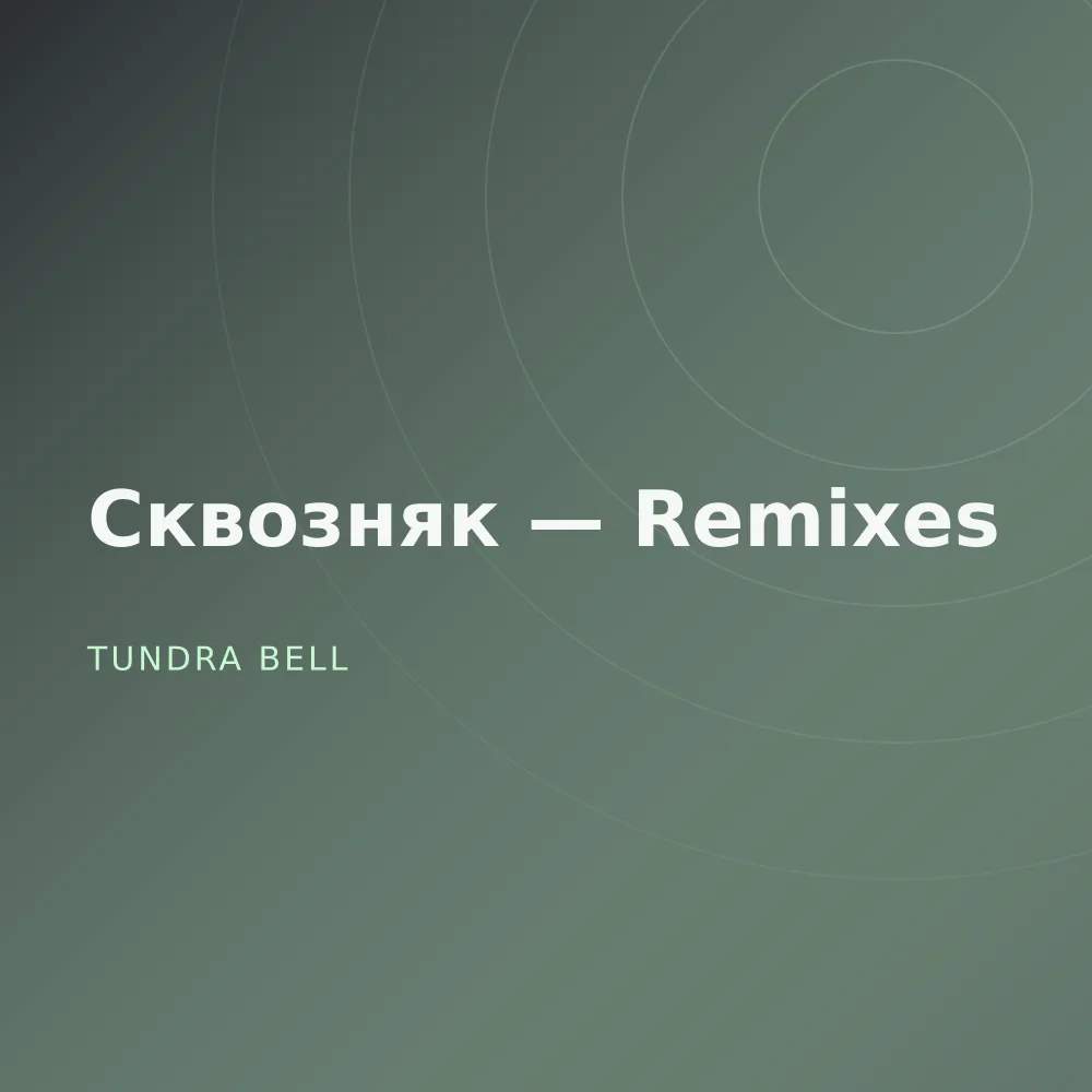 Сквозняк — Remixes
