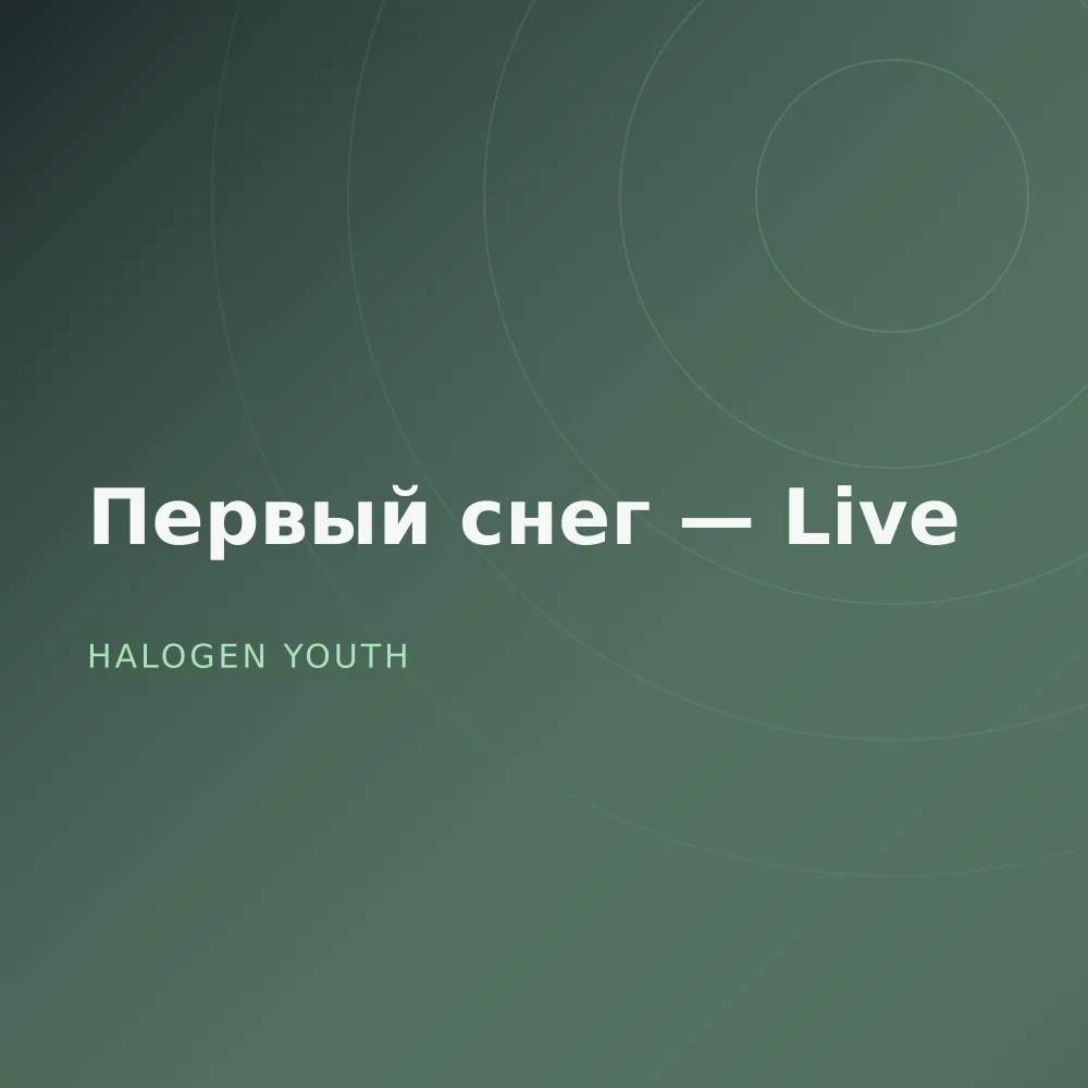 Первый снег — Live