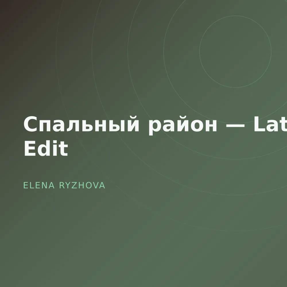 Спальный район — Late Edit