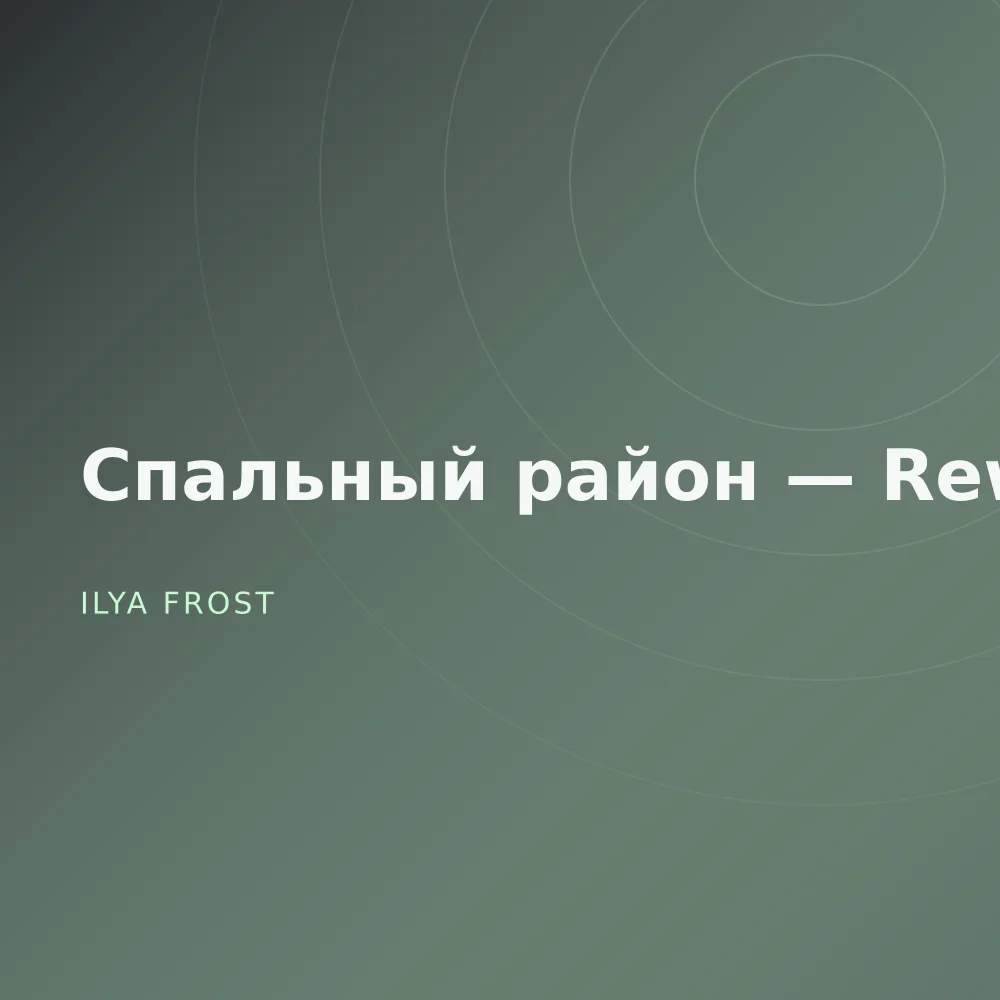 Спальный район — Reworks