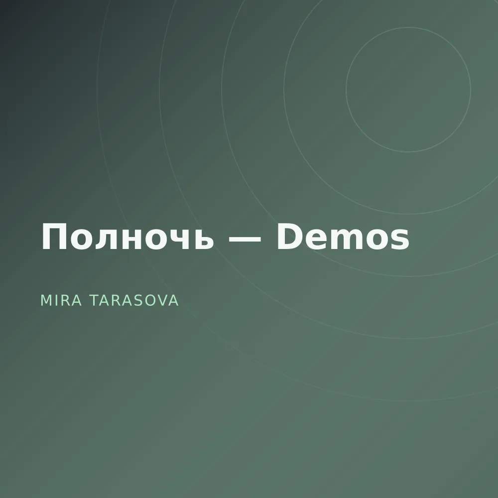 Полночь — Demos