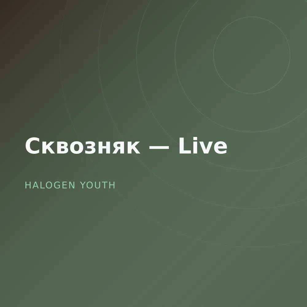 Сквозняк — Live
