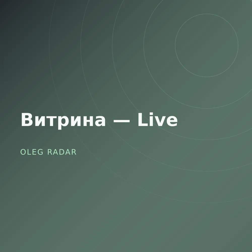 Витрина — Live