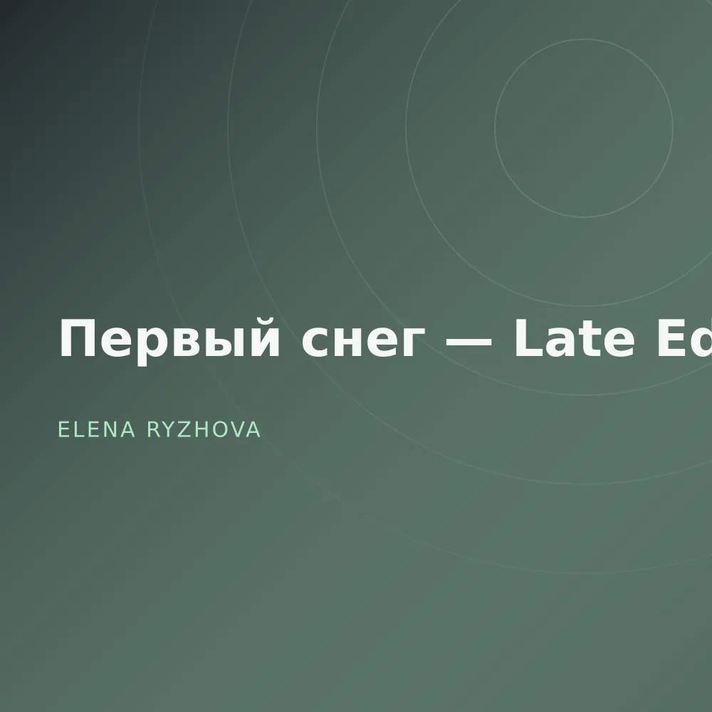 Первый снег — Late Edit
