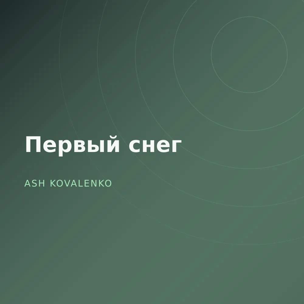Первый снег
