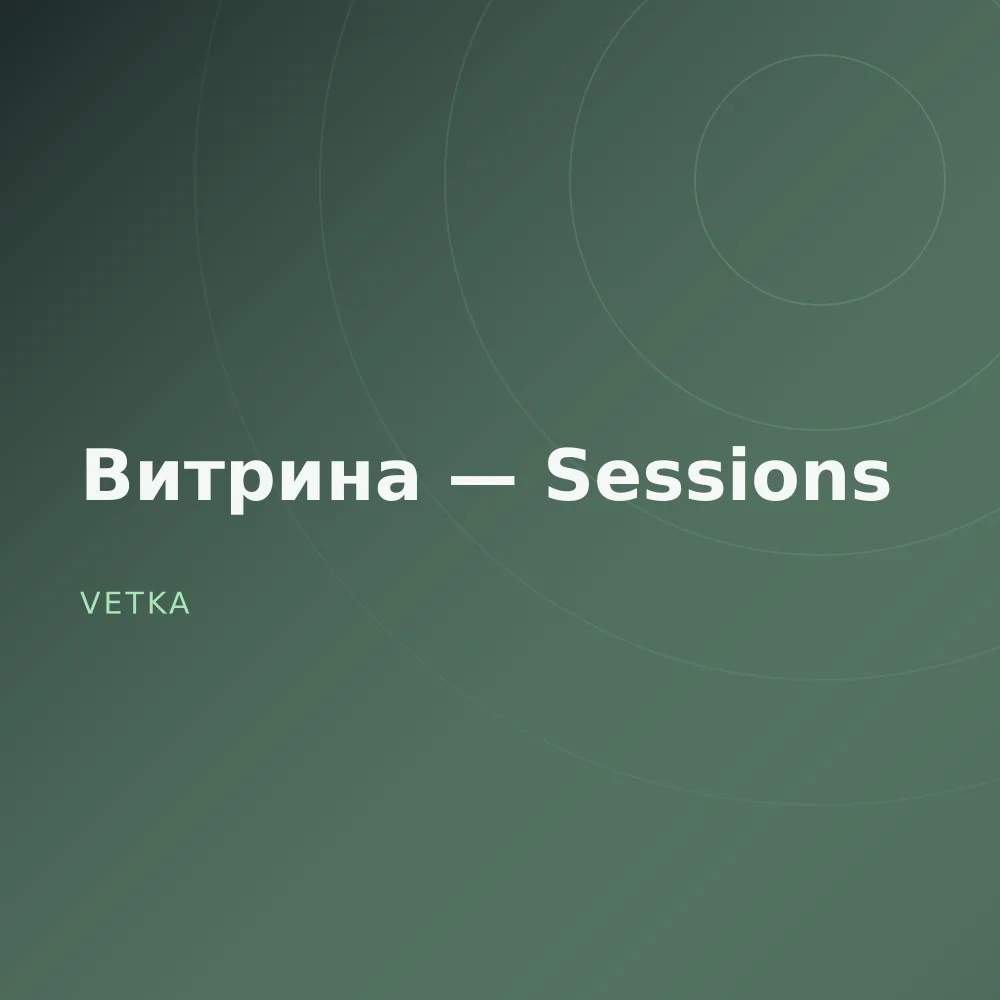 Витрина — Sessions