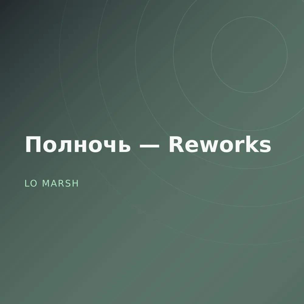 Полночь — Reworks