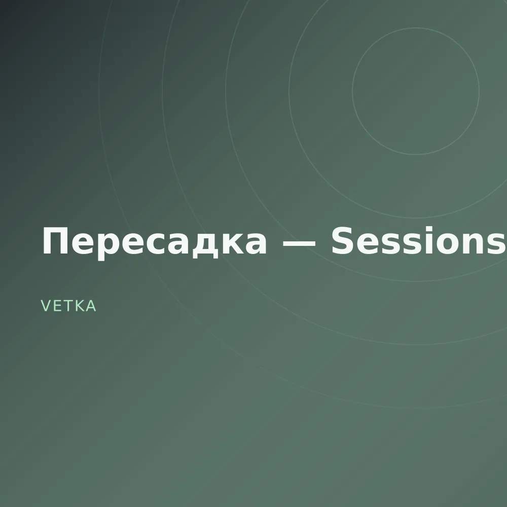 Пересадка — Sessions