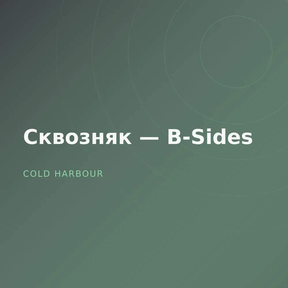Сквозняк — B-Sides