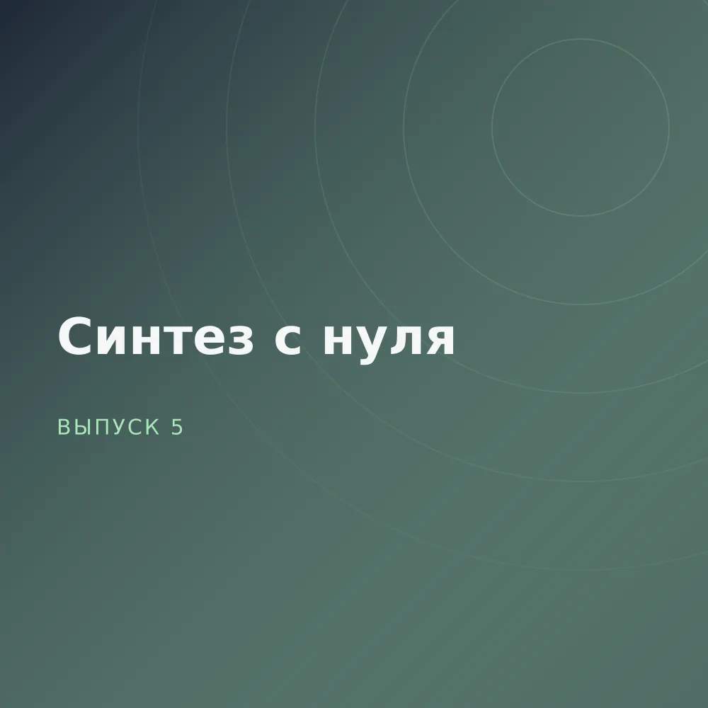 Синтез с нуля