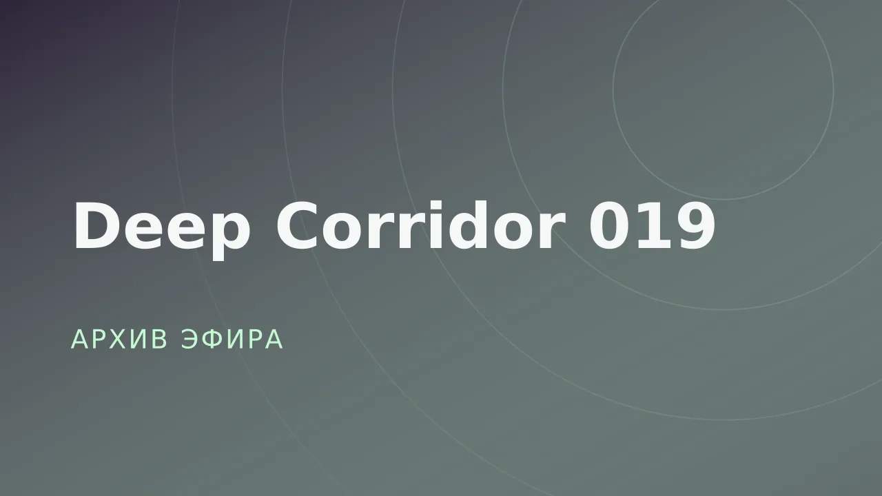 Deep Corridor 019