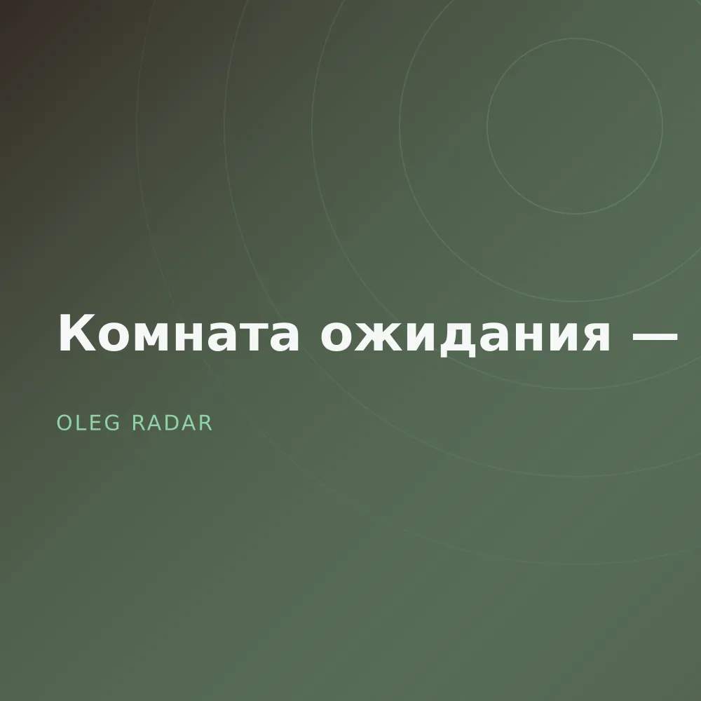 Комната ожидания — Live