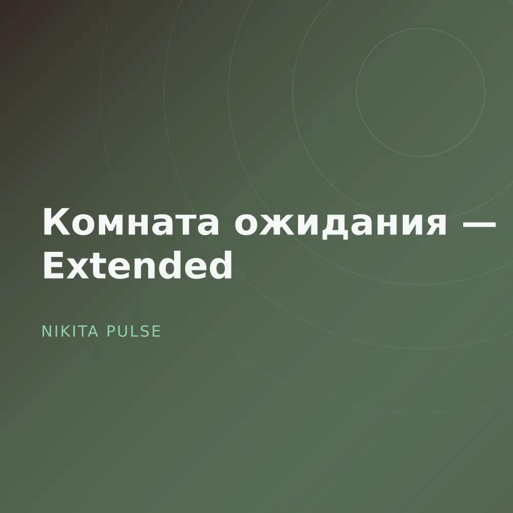 Комната ожидания — Extended