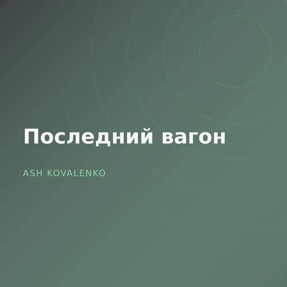 Последний вагон