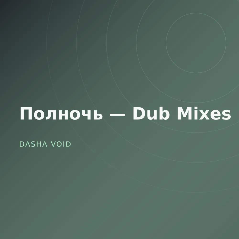 Полночь — Dub Mixes