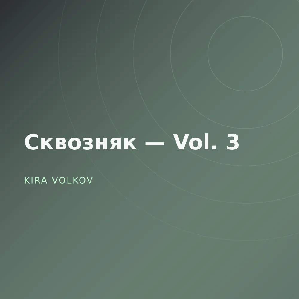 Сквозняк — Vol. 3