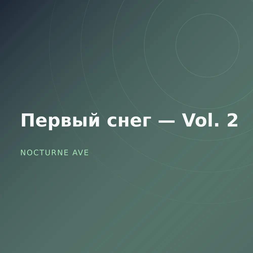 Первый снег — Vol. 2
