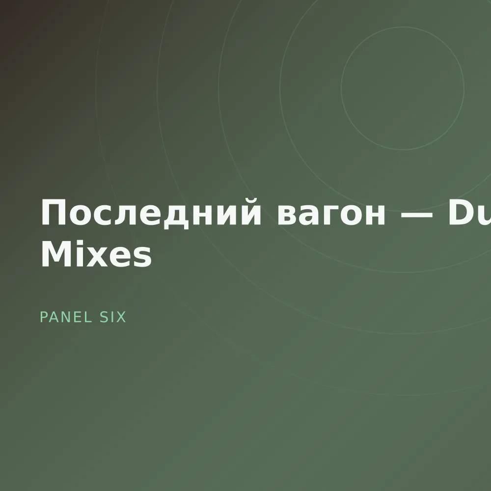 Последний вагон — Dub Mixes