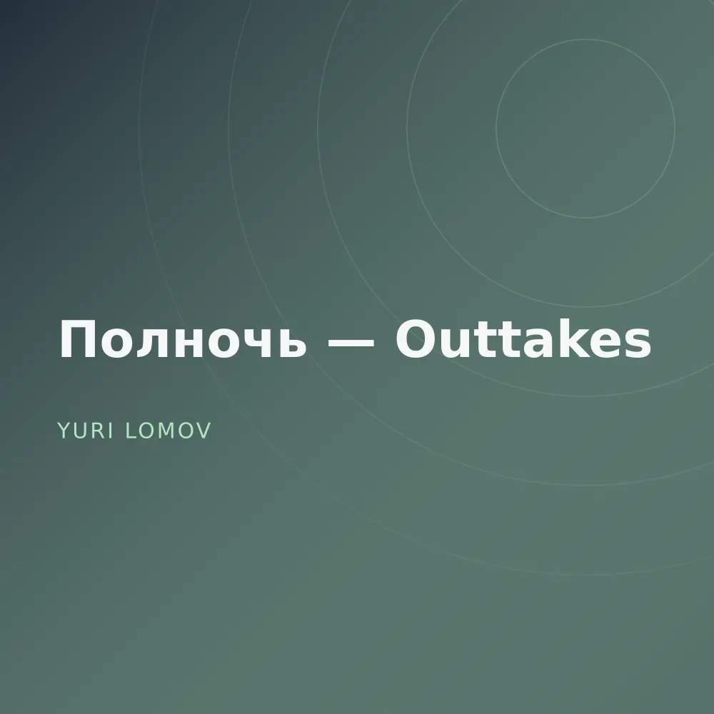 Полночь — Outtakes