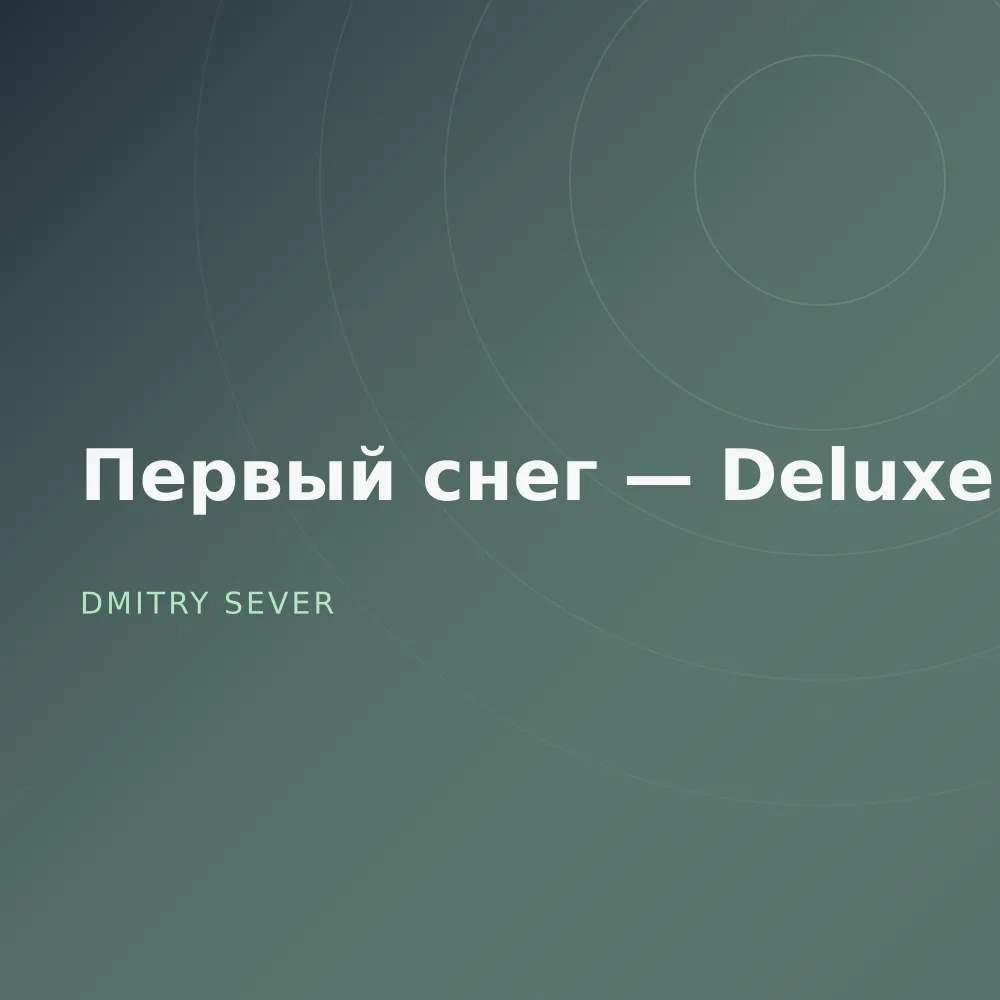 Первый снег — Deluxe
