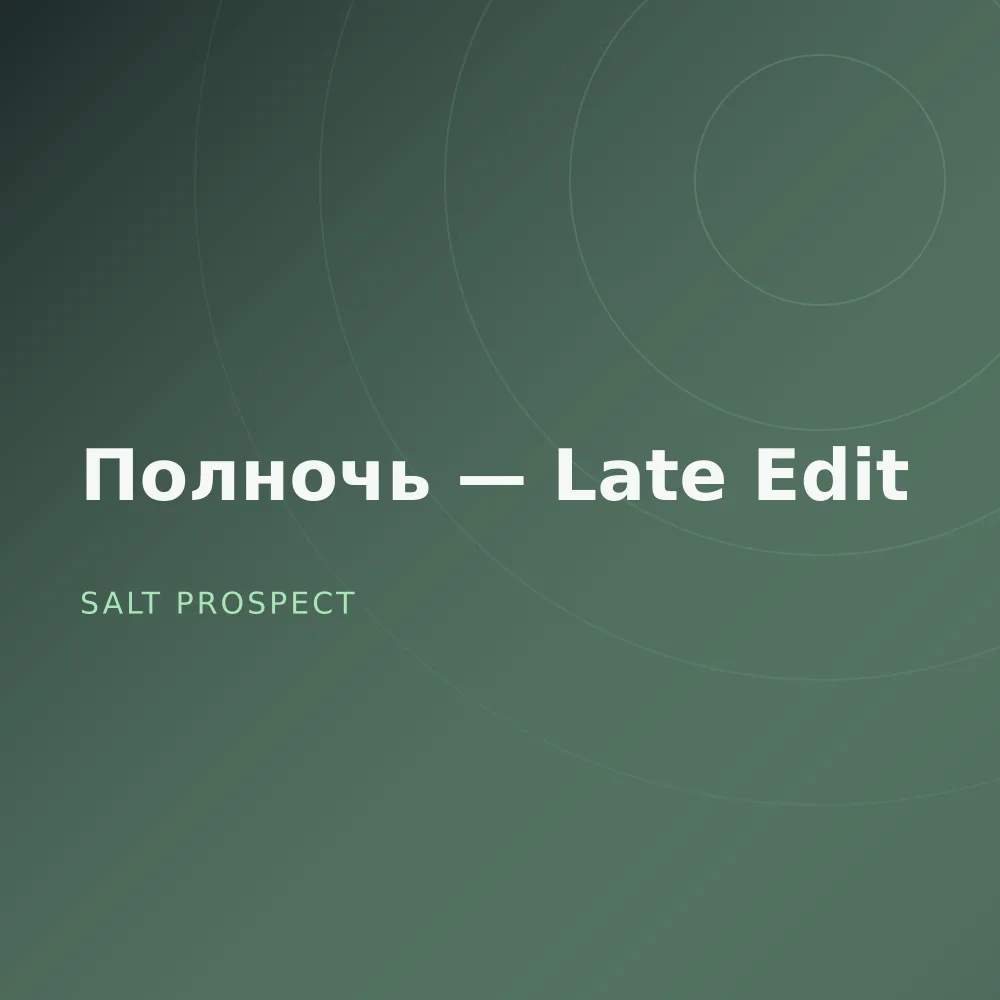 Полночь — Late Edit