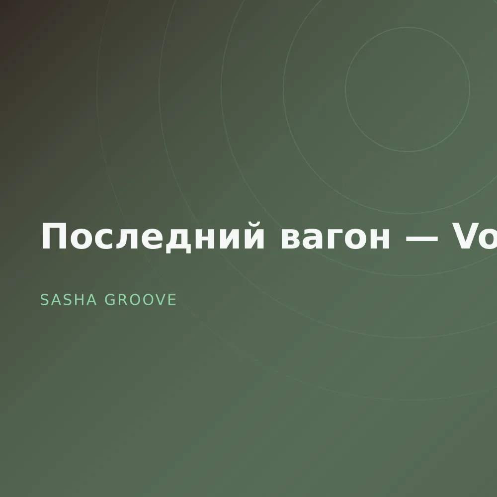 Последний вагон — Vol. 3