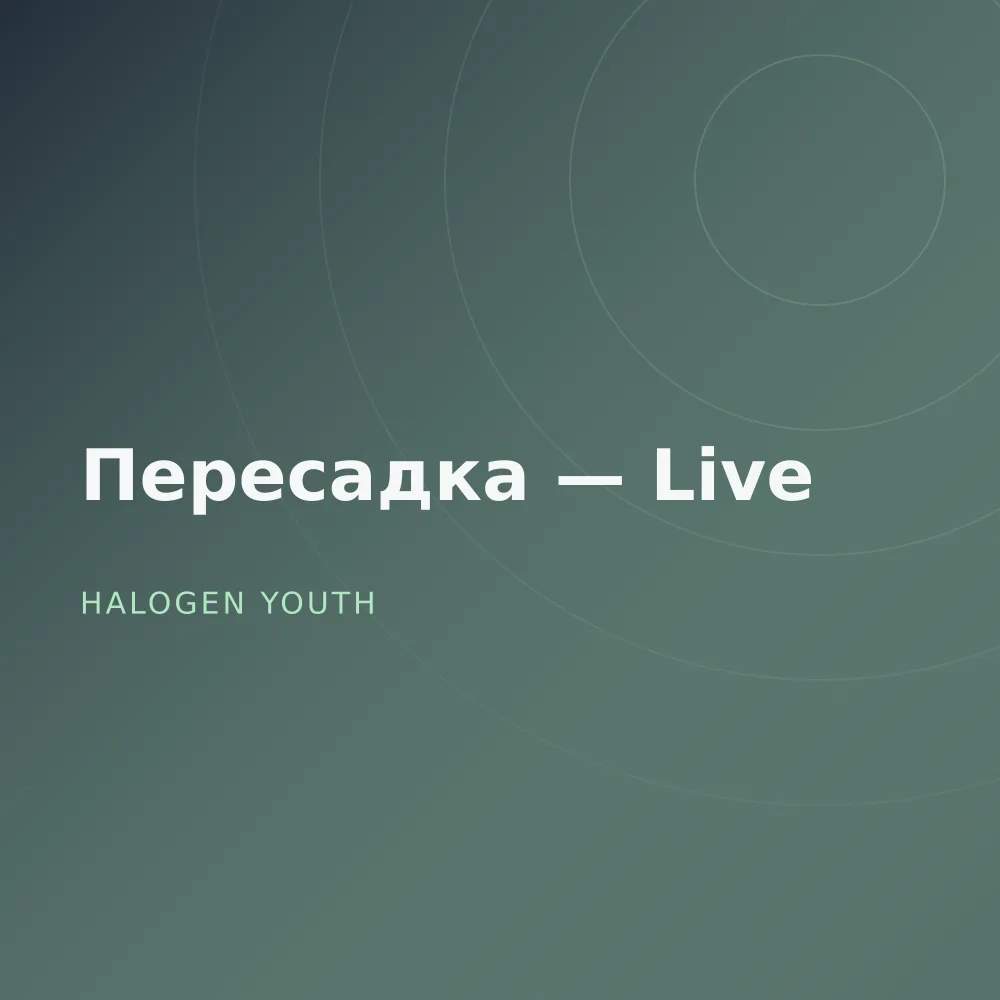 Пересадка — Live