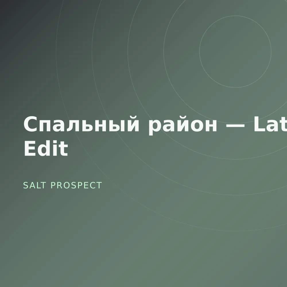 Спальный район — Late Edit