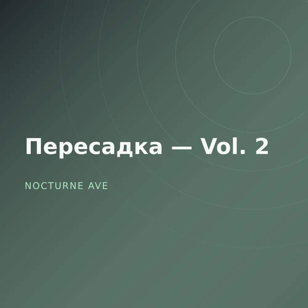 Пересадка — Vol. 2