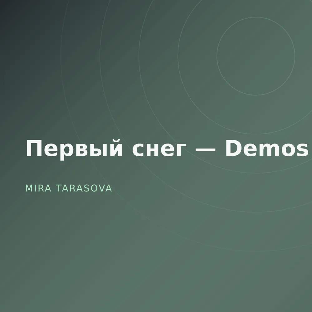 Первый снег — Demos