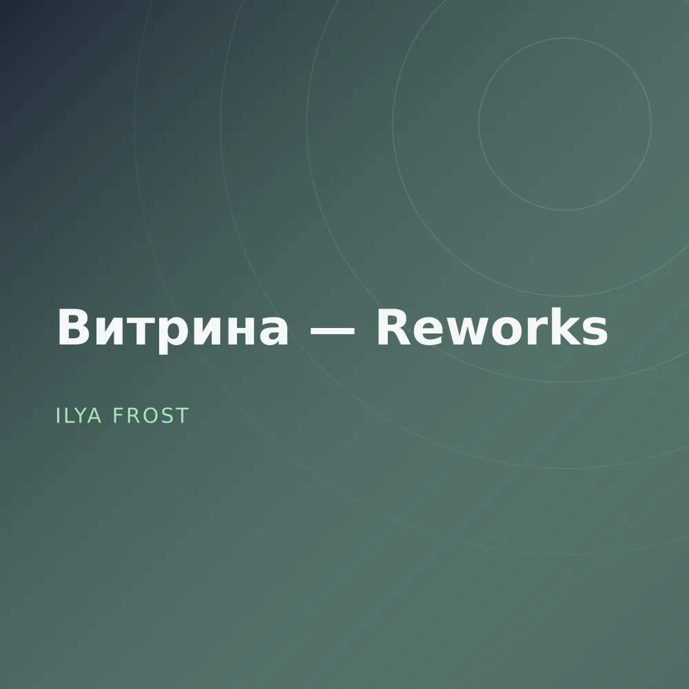 Витрина — Reworks