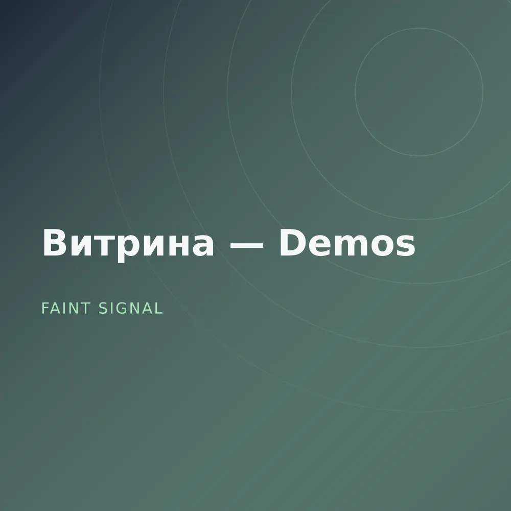 Витрина — Demos