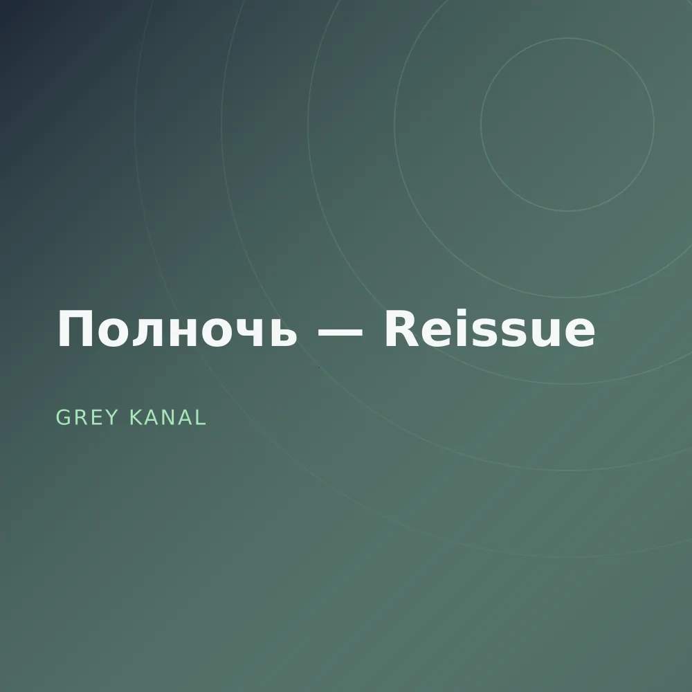 Полночь — Reissue