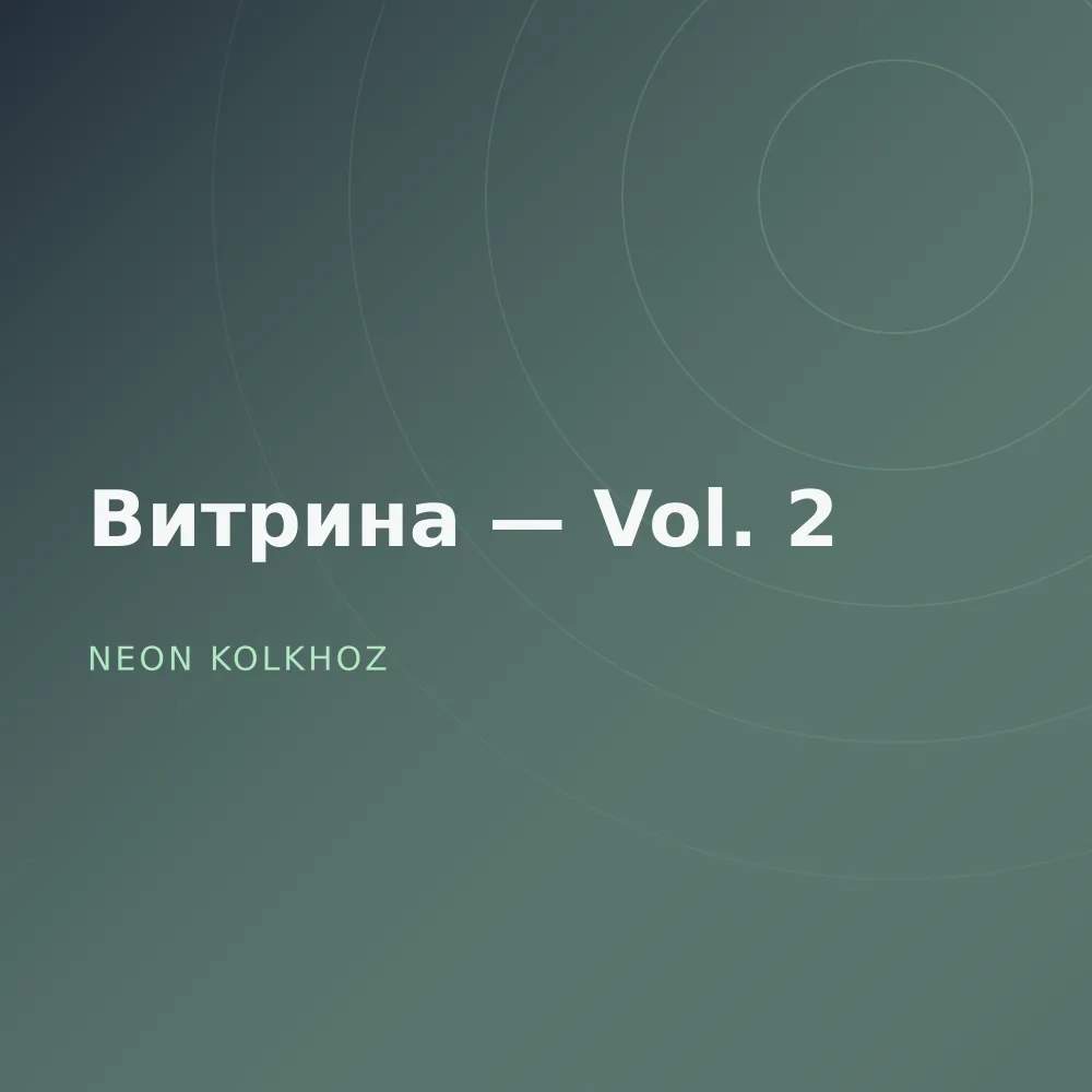Витрина — Vol. 2