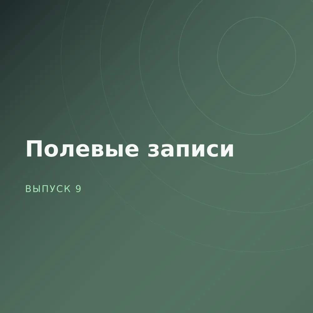 Полевые записи