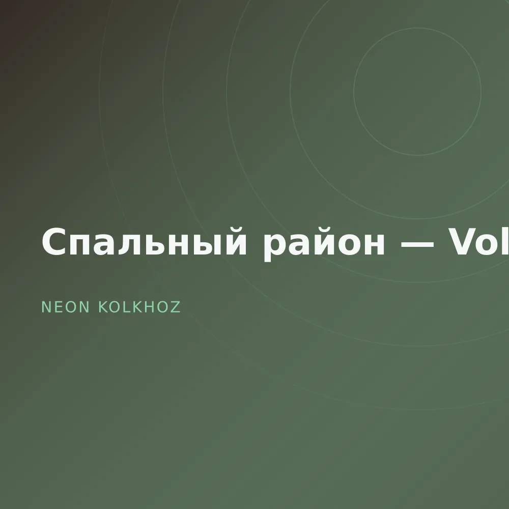 Спальный район — Vol. 2