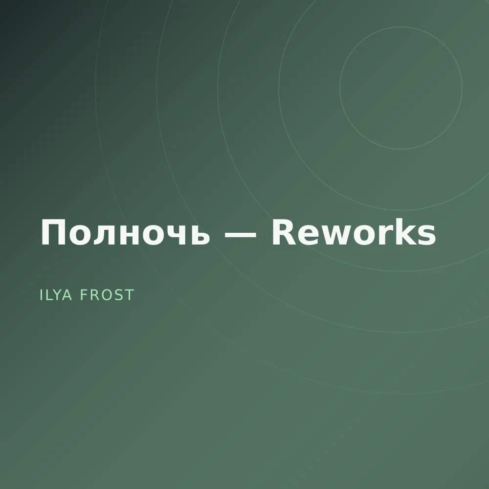 Полночь — Reworks