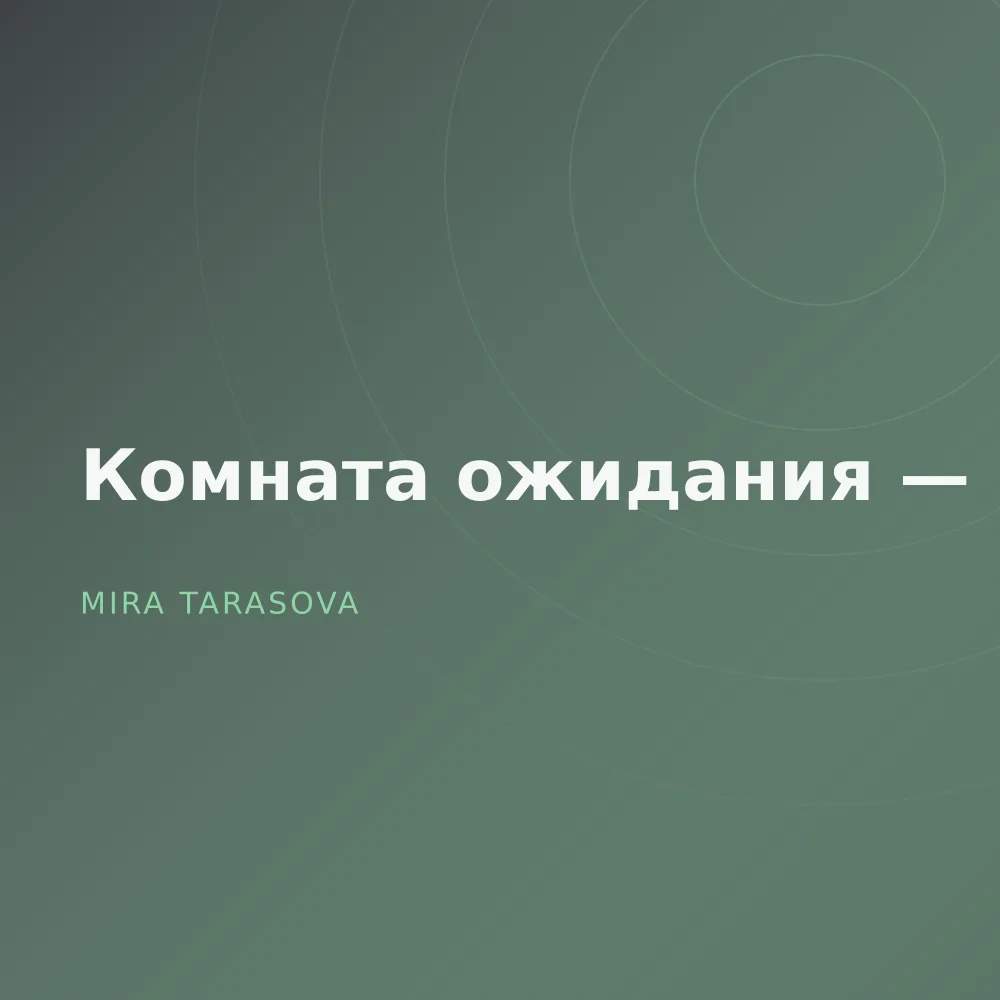 Комната ожидания — Demos