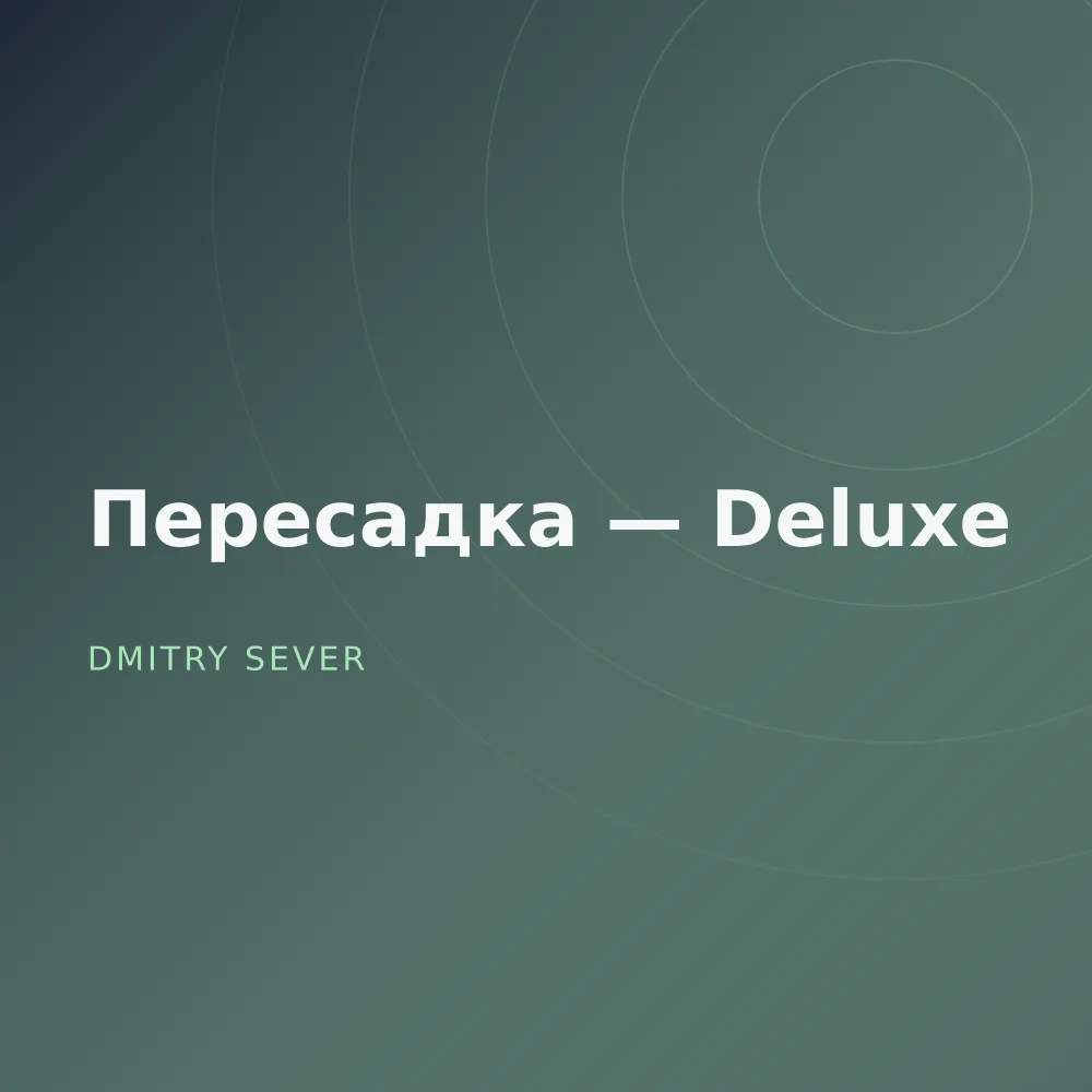 Пересадка — Deluxe