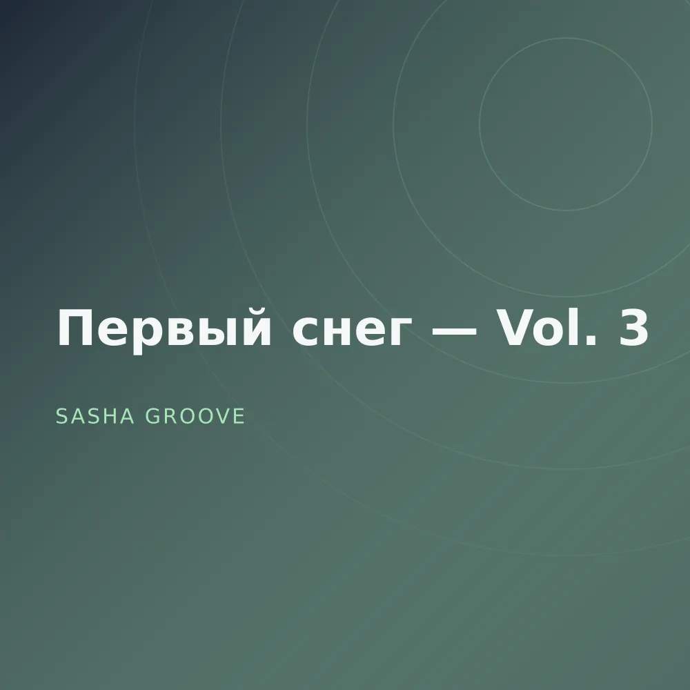 Первый снег — Vol. 3